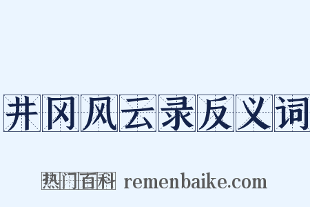 井冈风云录反义词是什么意思的图片